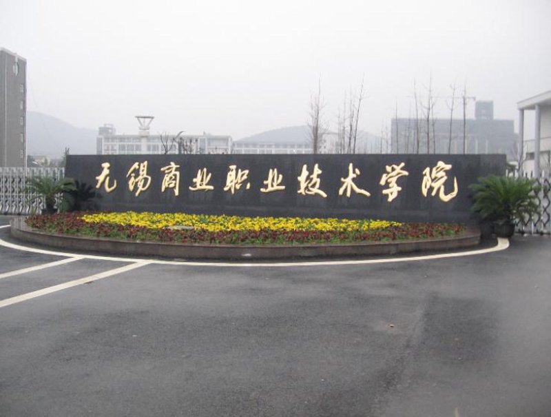 无锡职业技术学院招生：打开职业梦想的大门